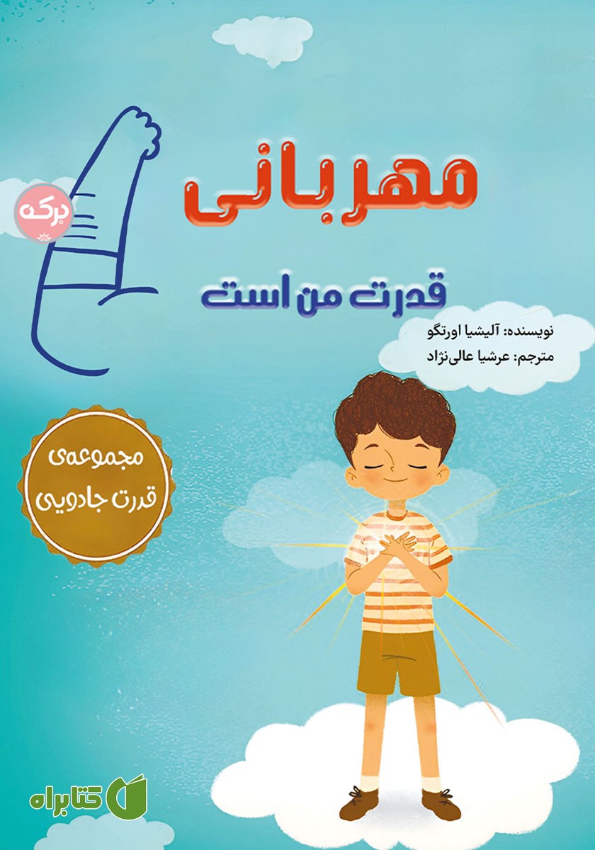 کتاب مهربانی قدرت من است