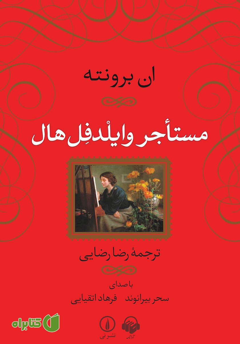 کتاب صوتی مستاجر وایلدفل هال
