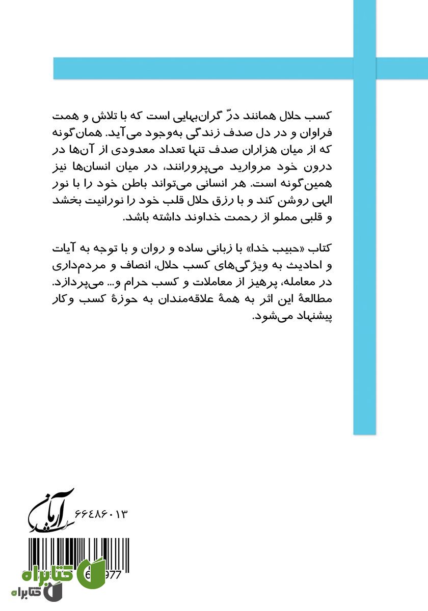 پشت جلد کتاب حبیب خدا