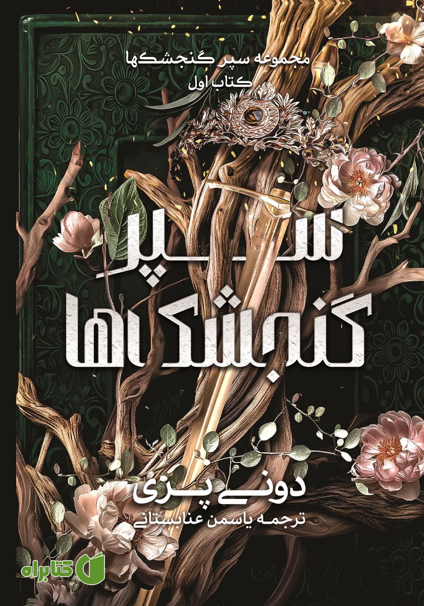 کتاب سپر گنجشک‌ها