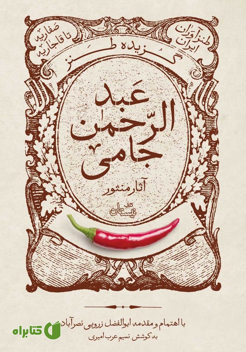 کتاب گزیده طنز عبدالرحمن جامی: آثار منثور