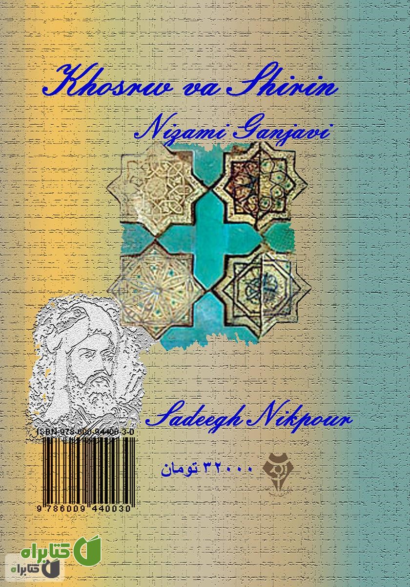 پشت جلد کتاب حاشیه‌ای بر خسرو و شیرین نظامی‌ گنجوی