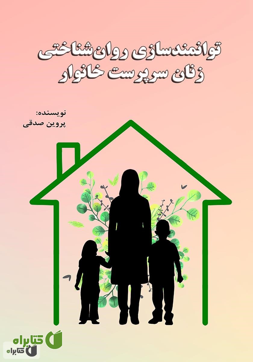 کتاب توانمندسازی روانشناختی زنان سرپرست خانوار