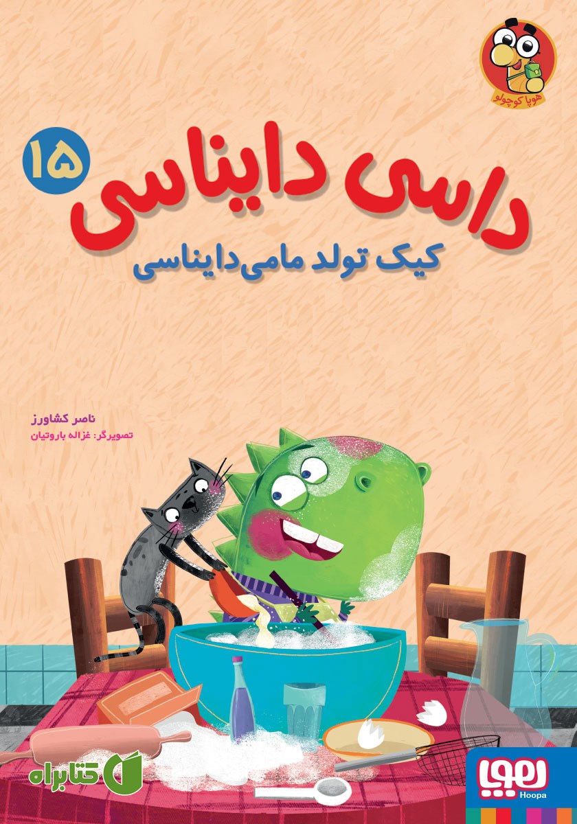 کتاب کیک تولد مامی دایناسی