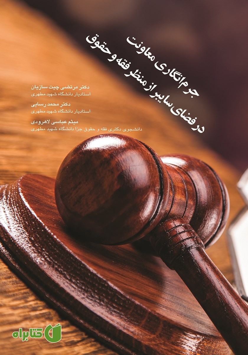 کتاب جرم‌ انگاری معاونت در فضای سایبر از منظر فقه و حقوق