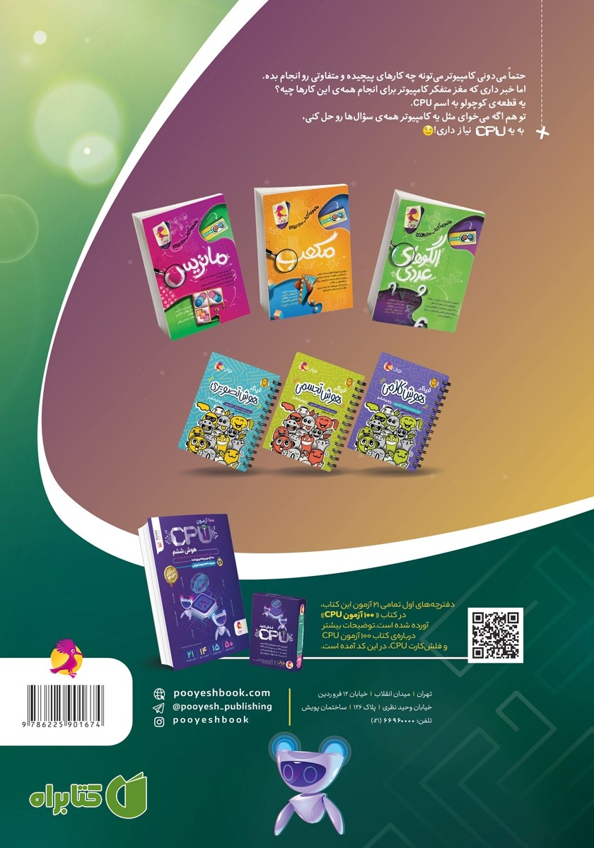 پشت جلد کتاب CPU هوش سرعت و دقت ششم (آمادگی آزمون تیزهوشان)