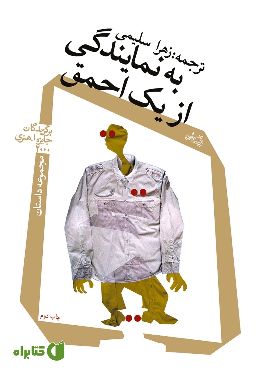 کتاب به نمایندگی از یک احمق