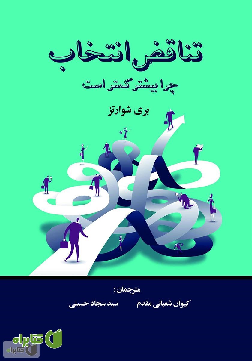 کتاب تناقض انتخاب: چرا بیشتر کمتر است؟