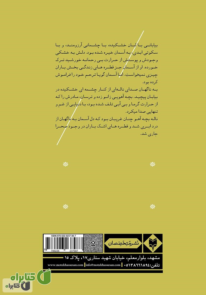پشت جلد کتاب چشمه‌ی خشکیده در بیابان