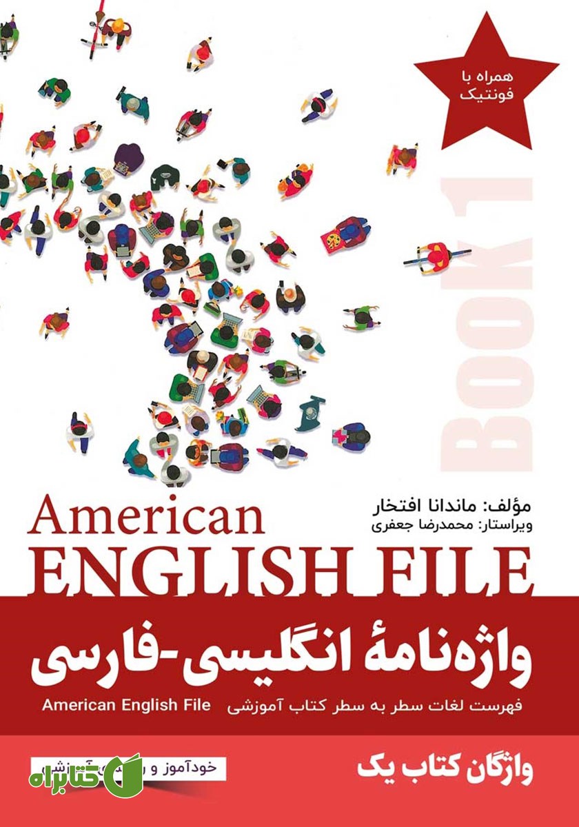 ضمیمه کتاب واژه نامه انگلیسی-فارسی American English File (Book 1) واژگان کتاب یک - سطر به سطر