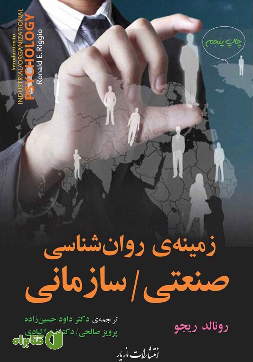 کتاب زمینه‌ی روانشناسی صنعتی - سازمانی