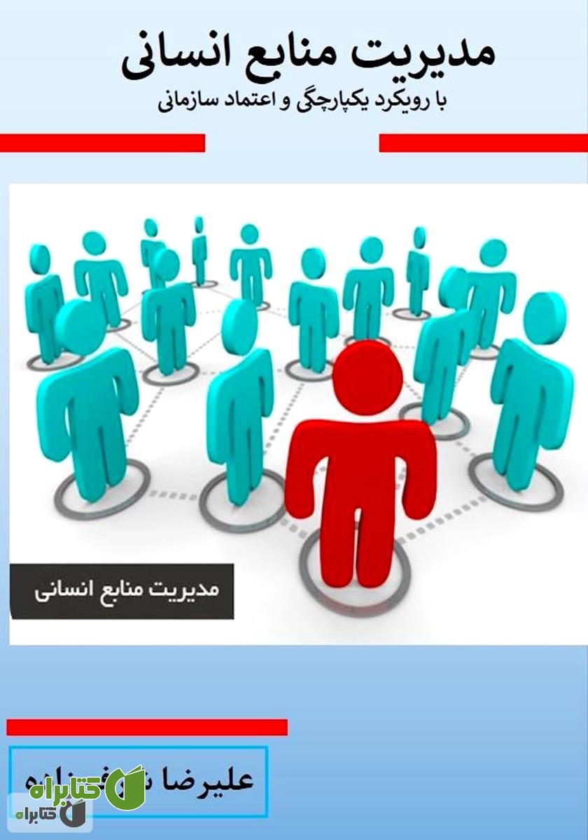 کتاب مدیریت منابع انسانی با رویکرد یکپارچگی و اعتماد سازمانی