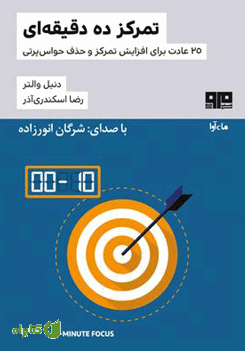 کتاب صوتی تمرکز ده دقیقه‌ای