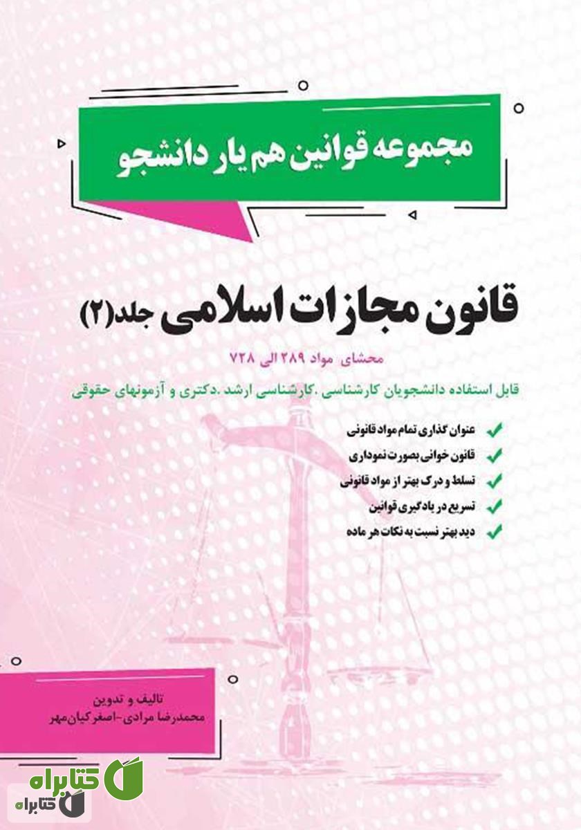 کتاب قانون مجازات اسلامی - جلد 2