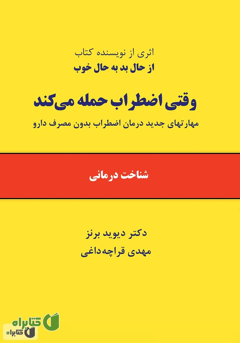 کتاب وقتی اضطراب حمله می‌کند