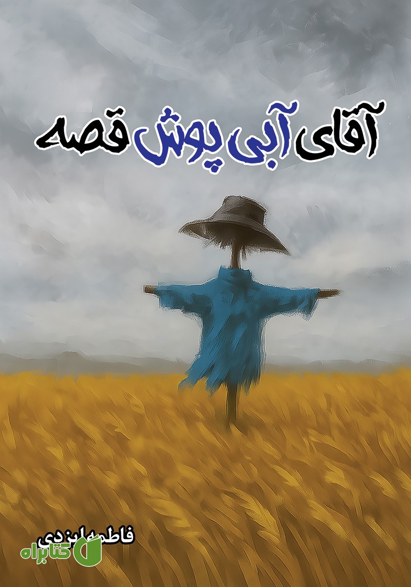 کتاب آقای آبی پوش قصه