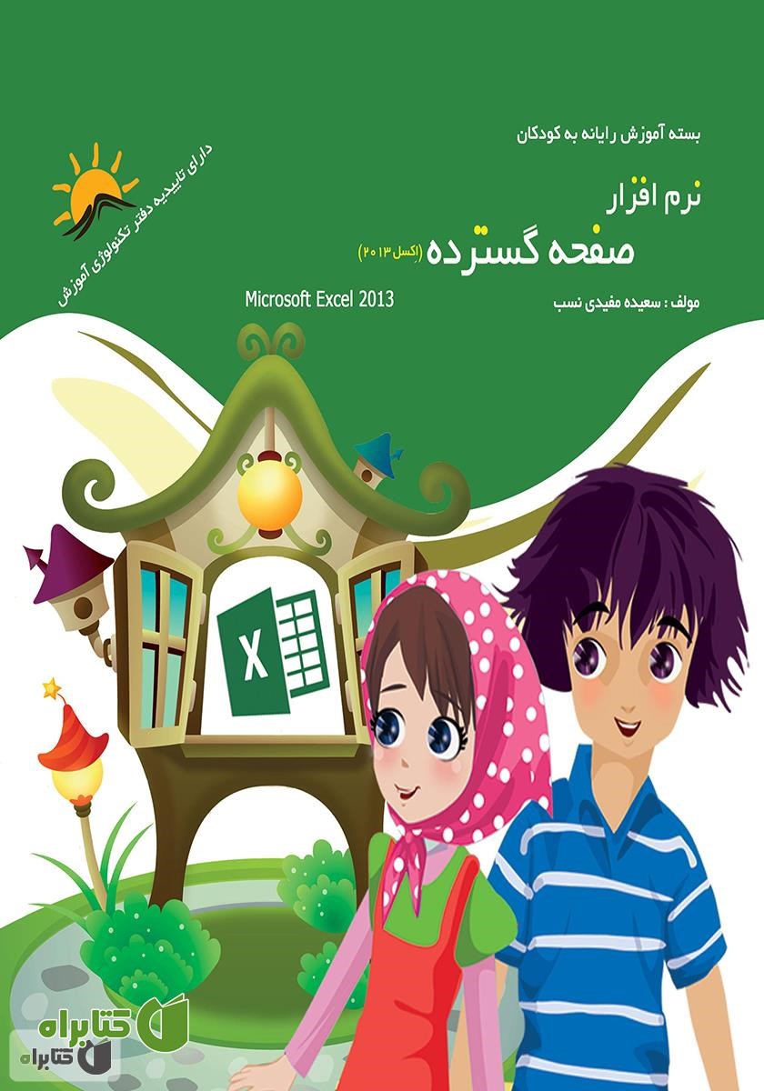 کتاب نرم افزار صفحه گسترده (اکسل 2013)