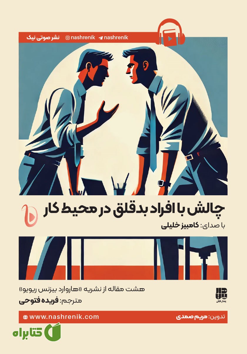 کتاب صوتی چالش با افراد بدقلق در محیط کار