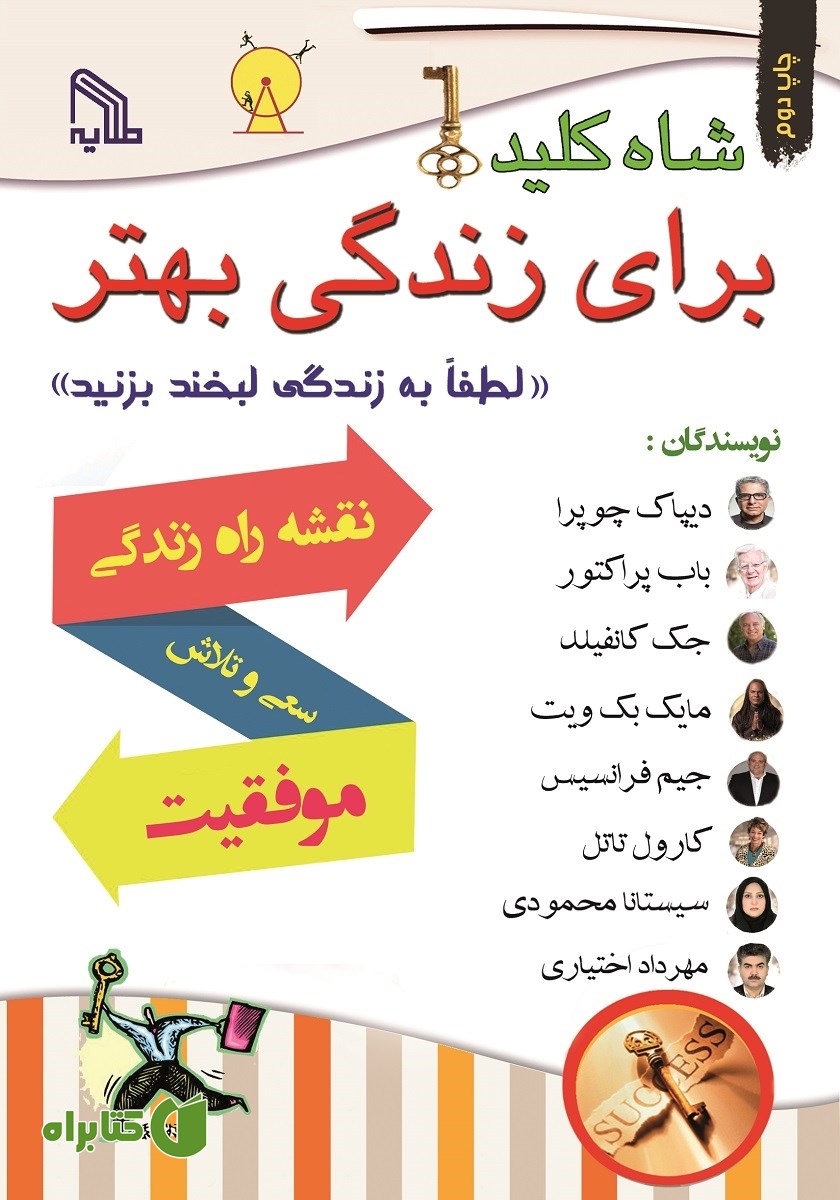 کتاب شاه کلید برای زندگی بهتر