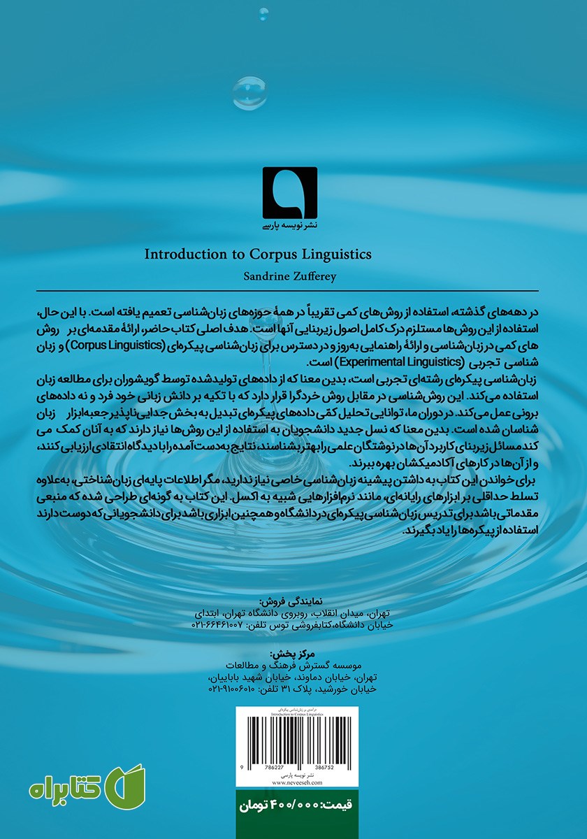 پشت جلد کتاب درآمدی بر زبان‌ شناسی پیکره‌ای