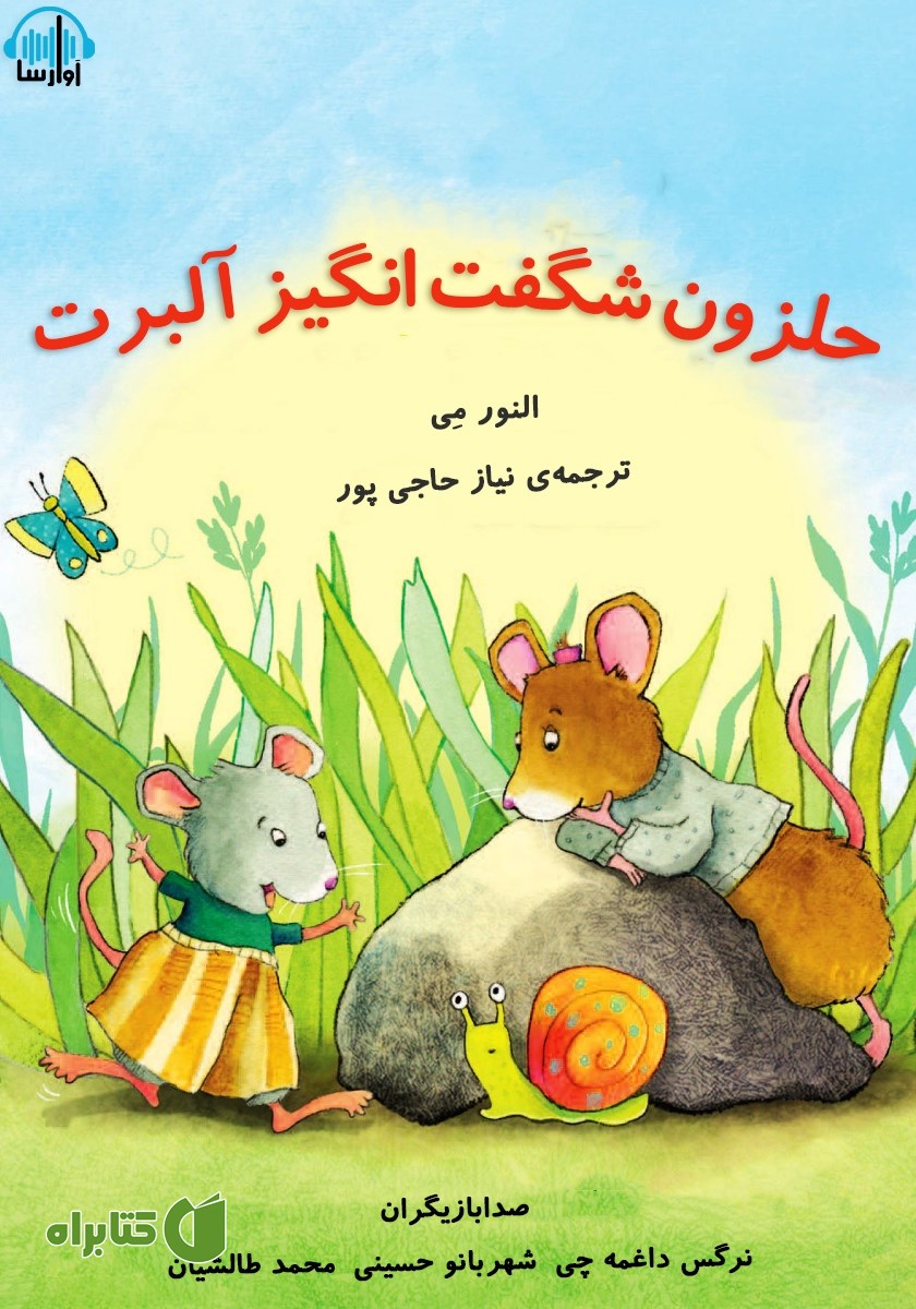 کتاب صوتی حلزون شگفت انگیز آلبرت