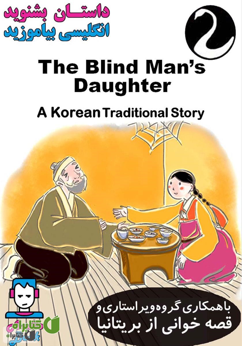 کتاب صوتی The Blind Mans Daughter (دختر مرد کور)