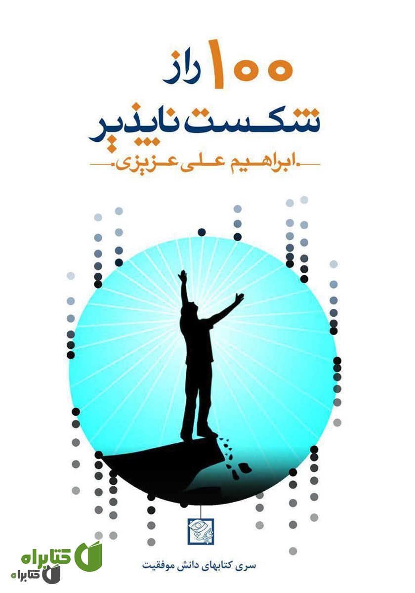 کتاب 100 راز شکست‌ناپذیر