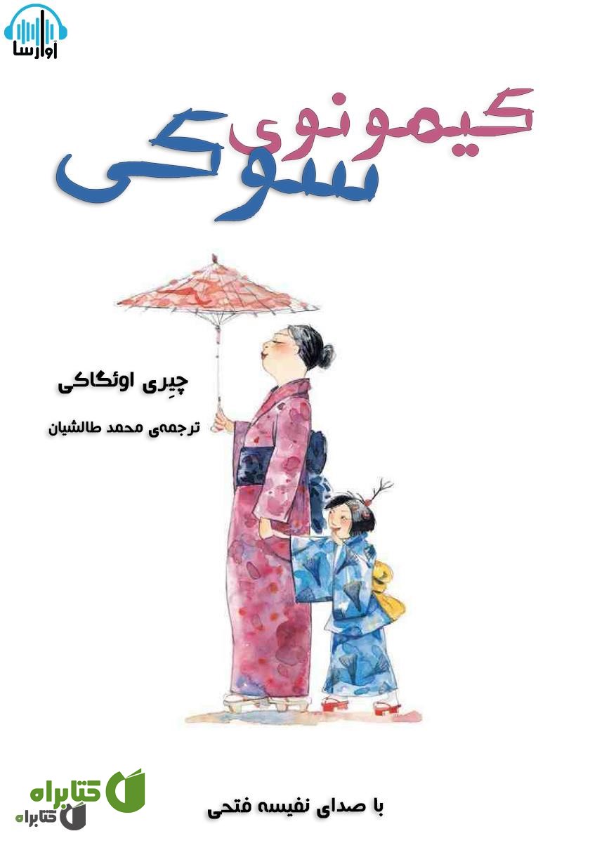 کتاب صوتی کیمونوی سوکی