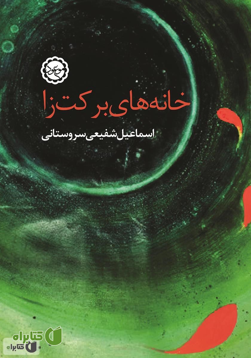 کتاب خانه‌های برکت‌زا