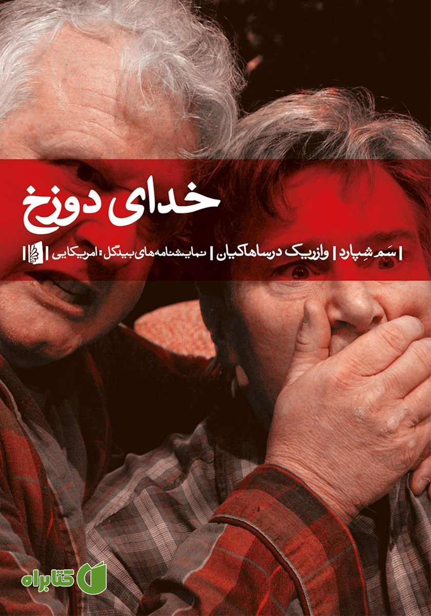 کتاب خدای دوزخ