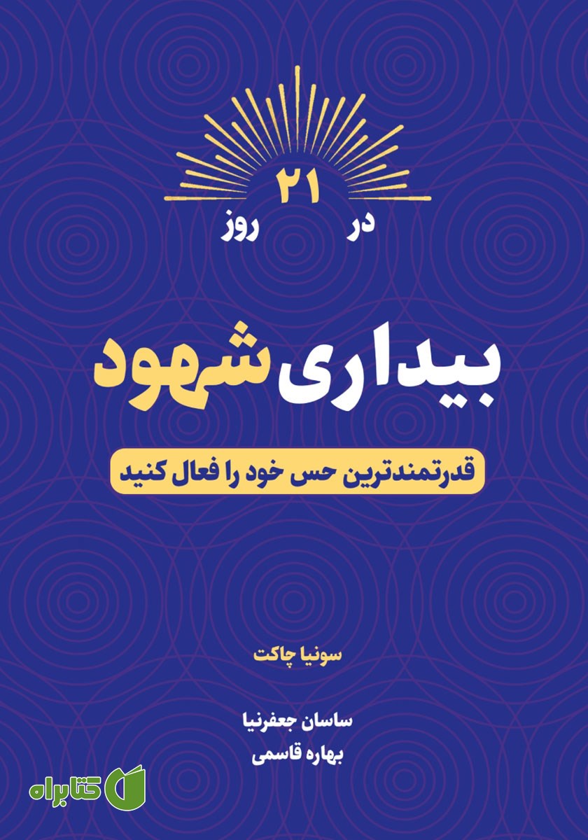 کتاب صوتی بیداری شهود در 21 روز