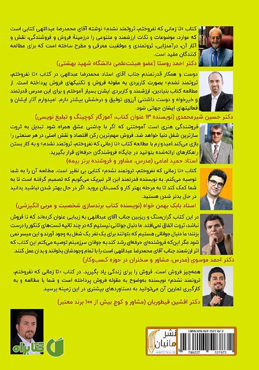 پشت جلد کتاب تا زمانی که نفروختم، ثروتمند نشدم!