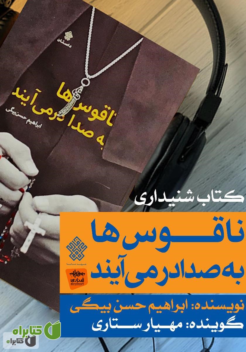 کتاب صوتی ناقوس‌ها به صدا در می‌آیند