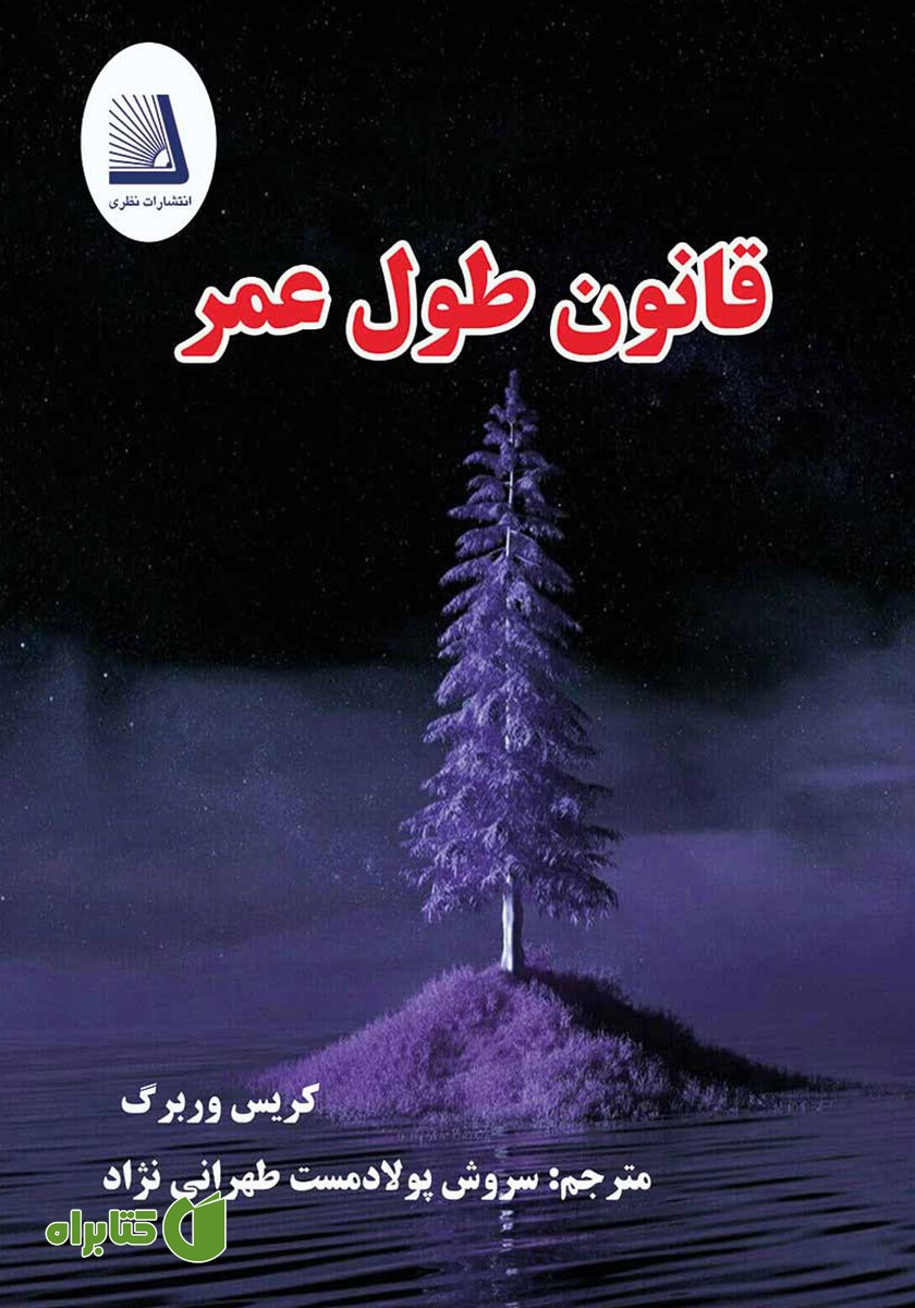 کتاب قانون طول عمر