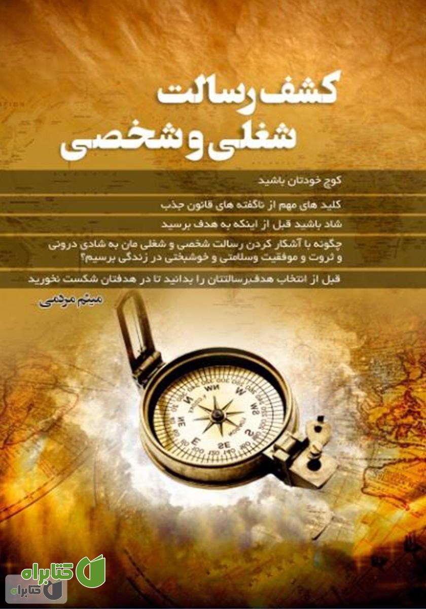 کتاب کشف رسالت شغلی و شخصی