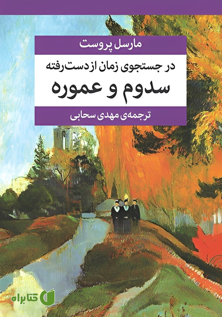 کتاب در جستجوی زمان از دست رفته (جلد چهارم)