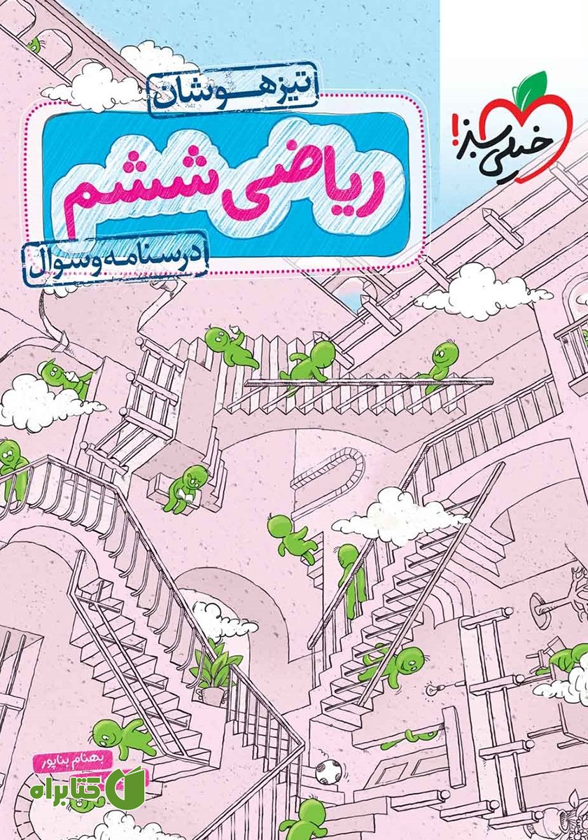 کتاب ریاضی ششم تیزهوشان (درسنامه و سوال) - جلد اول