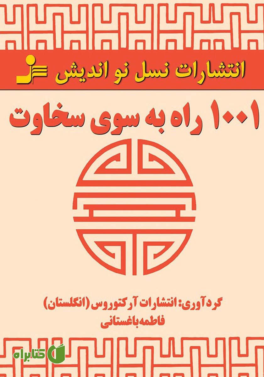 کتاب 1001 راه به سوی سخاوت