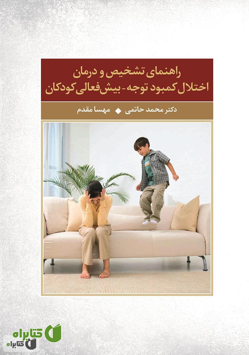 کتاب راهنمای تشخیص و درمان اختلال کمبود توجه - بیش‌فعالی کودکان