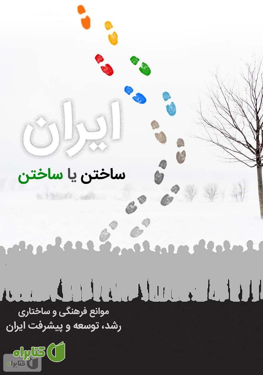 کتاب ایران ساختن یا ساختن
