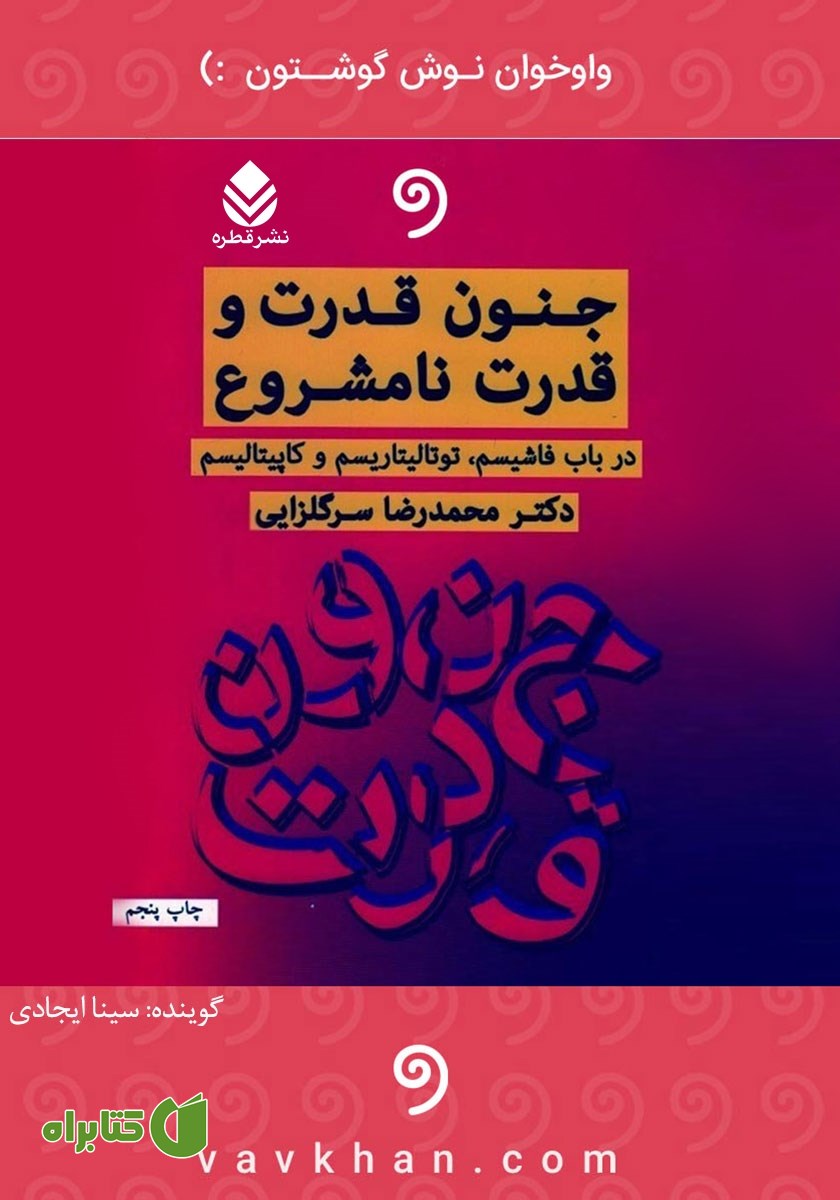کتاب صوتی جنون قدرت و قدرت نامشروع
