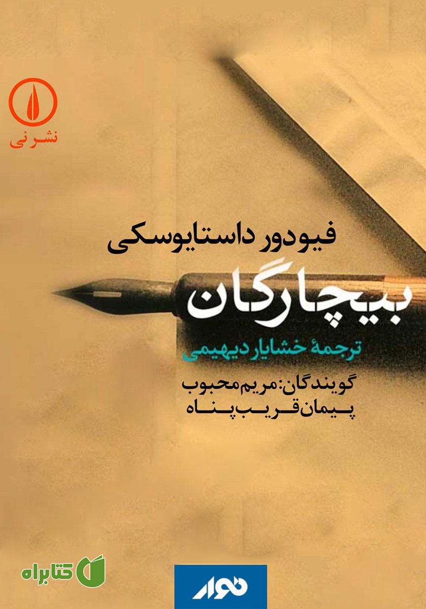 کتاب صوتی بیچارگان