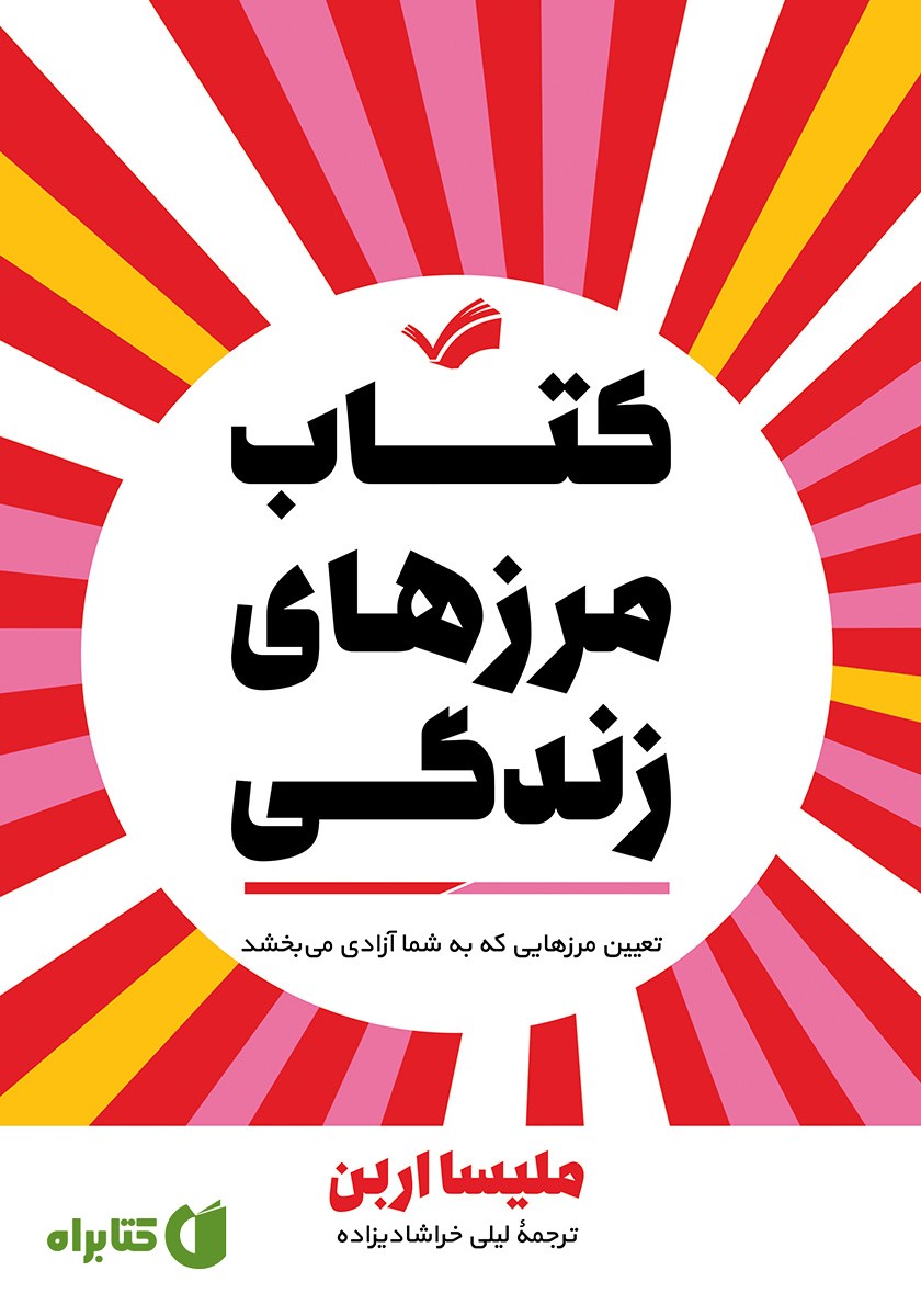 کتاب مرزهای زندگی