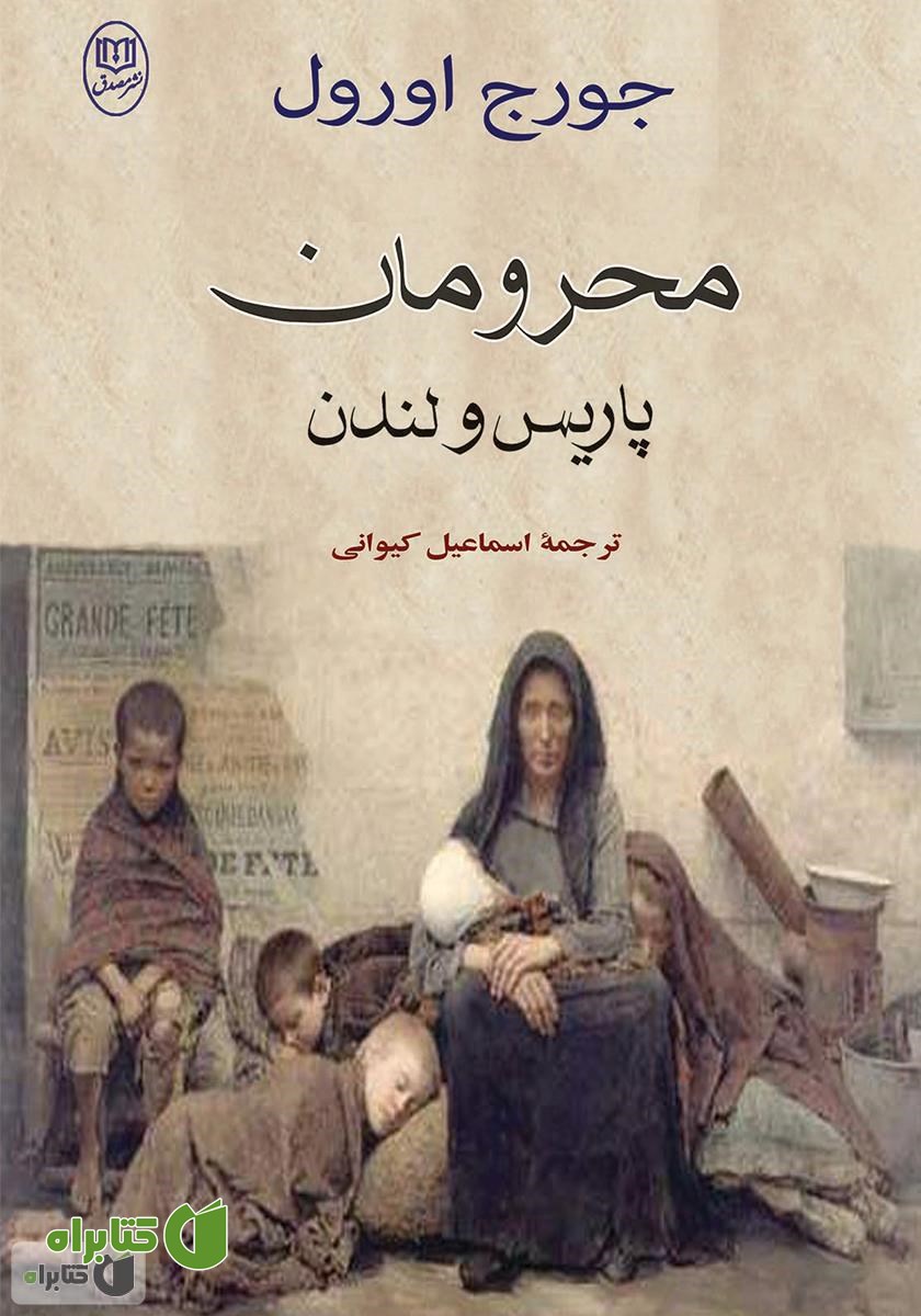 کتاب محرومان پاریس و لندن