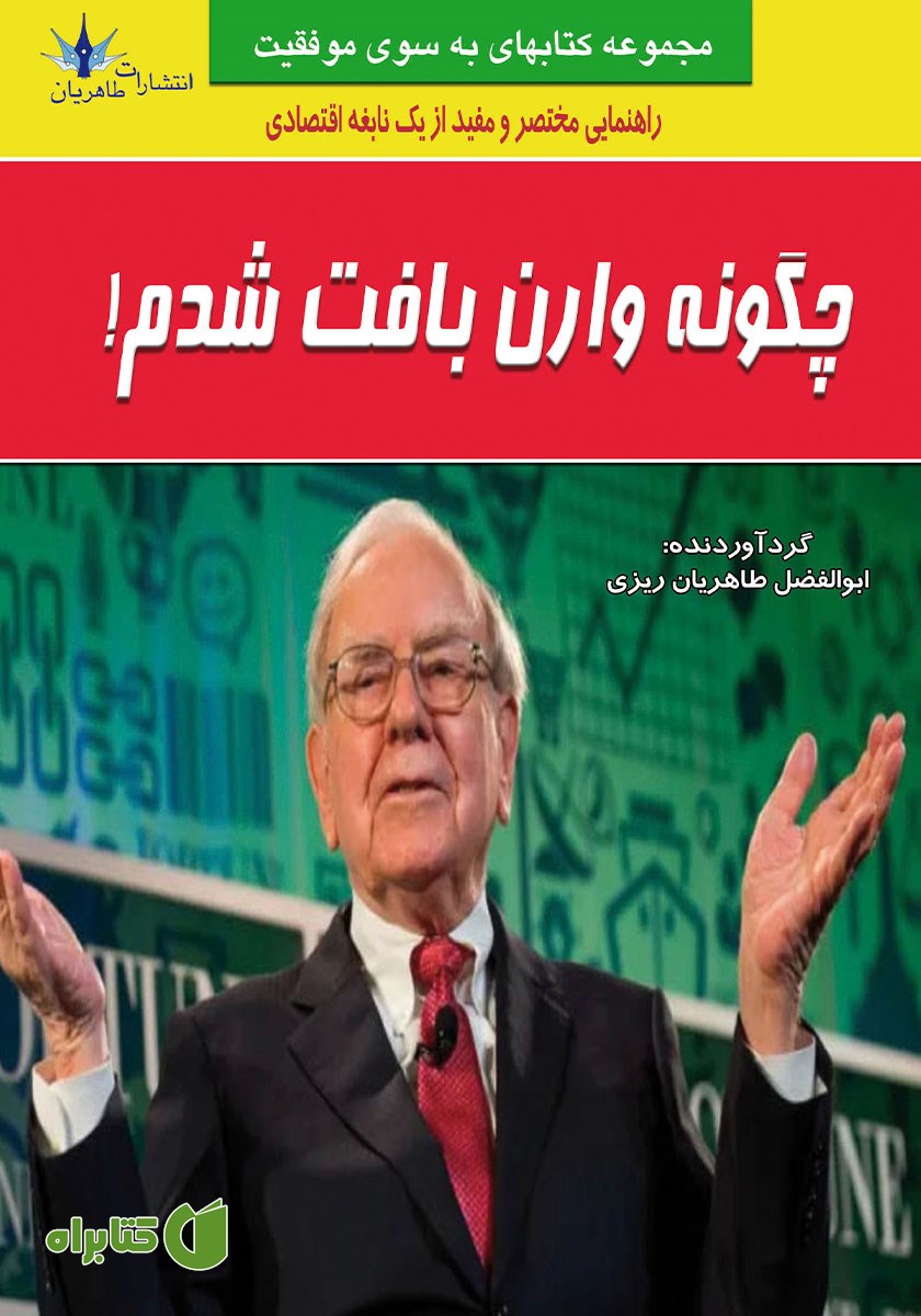 کتاب چگونه وارن بافت شدم