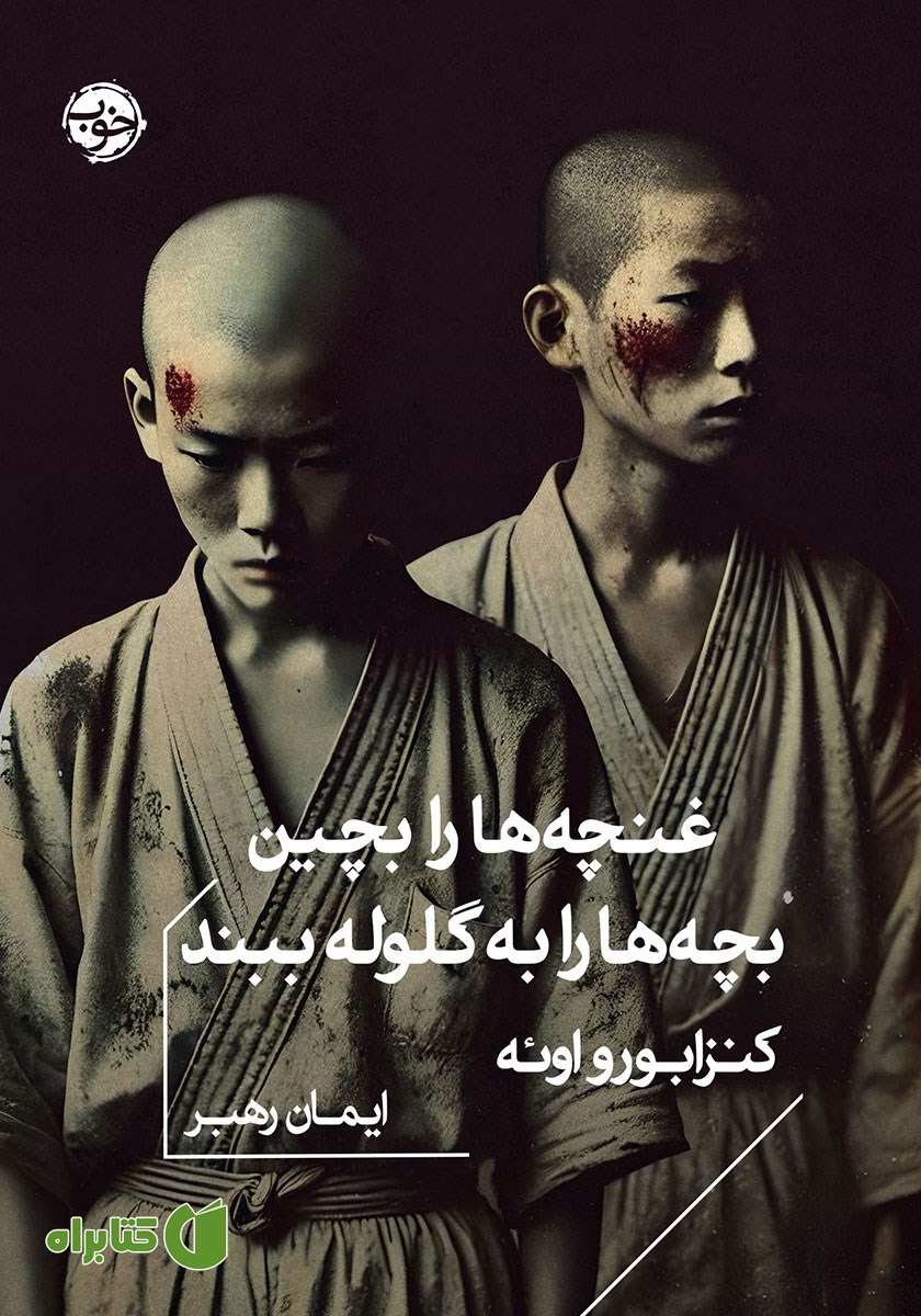 کتاب غنچه‌ها را بچین، بچه‌ها را به گلوله ببند