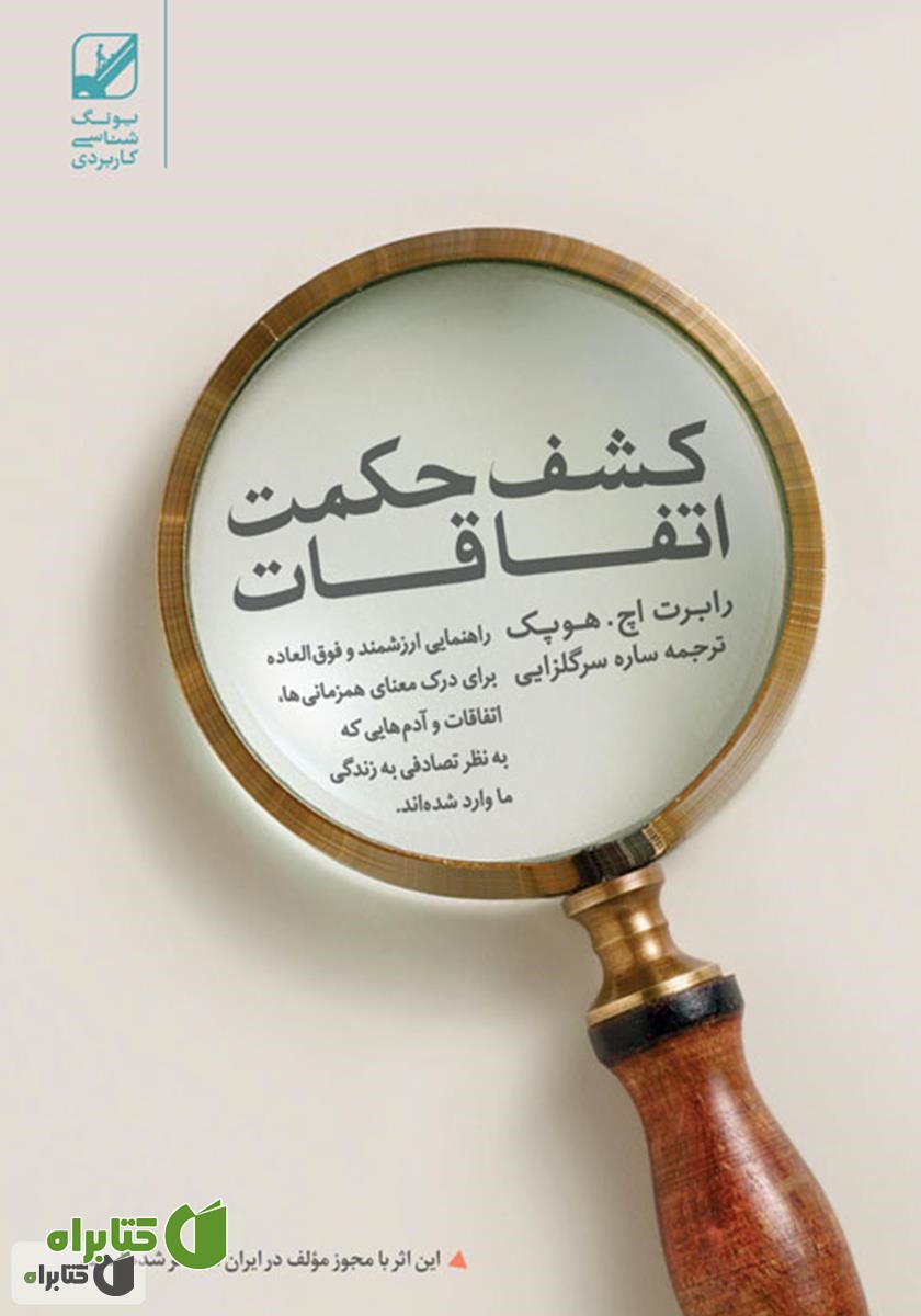 کتاب کشف حکمت اتفاقات