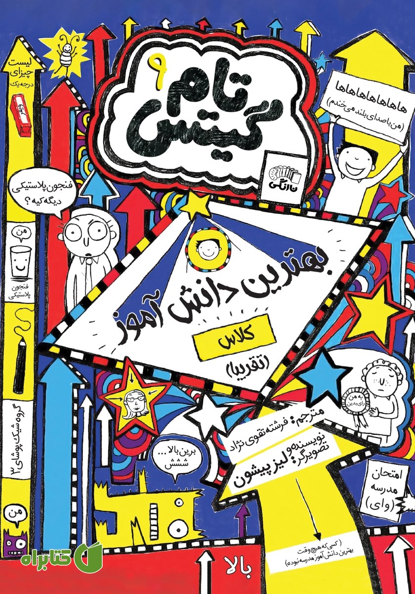 کتاب تام گیتس جلد 9: بهترین دانش آموز کلاس (تقریبا)
