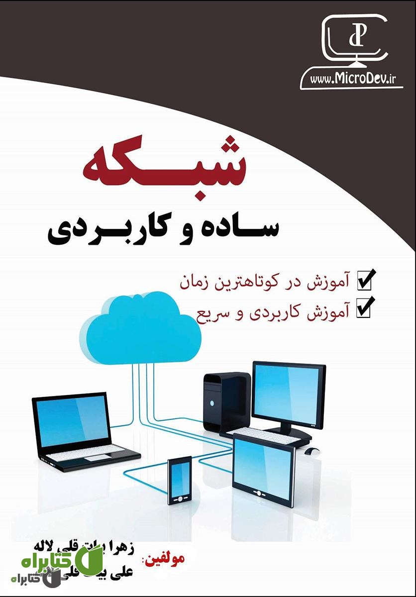 کتاب شبکه ساده و کاربردی