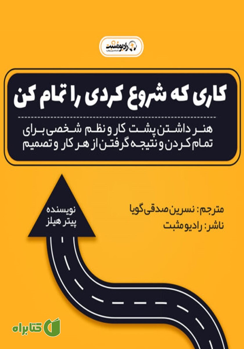 کتاب صوتی کاری را که شروع کرده‌ای تمام کن